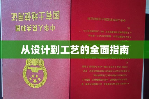 雷州从设计到工艺的全面指南