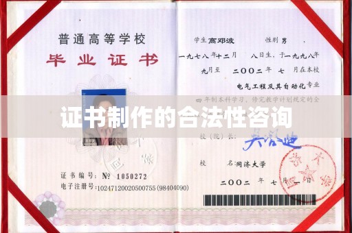 安图证书制作的合法性咨询