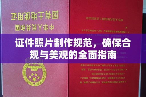 湘阴证件照片制作规范，确保合规与美观的全面指南