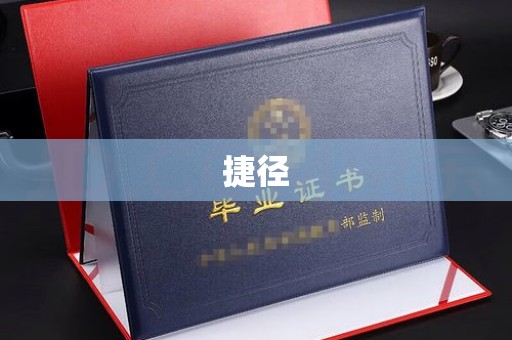 呼兰捷径