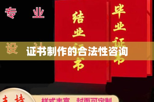 合阳证书制作的合法性咨询