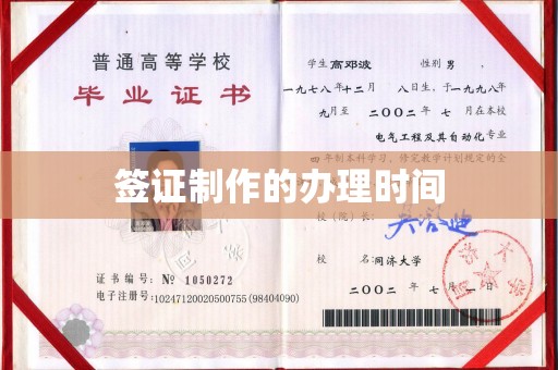 五常签证制作的办理时间