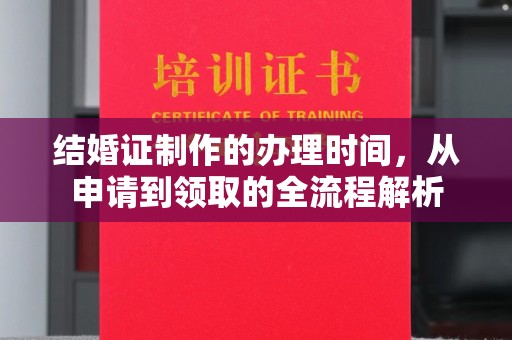 竹东结婚证制作的办理时间，从申请到领取的全流程解析