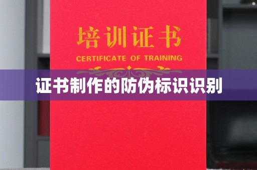巴彦淖尔证书制作的防伪标识识别