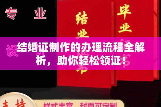 元氏结婚证制作的办理流程全解析，助你轻松领证！