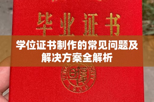 连云港学位证书制作的常见问题及解决方案全解析