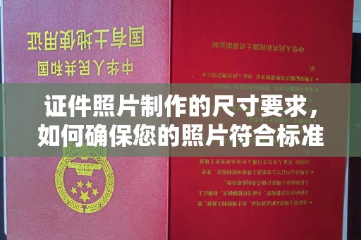 江油证件照片制作的尺寸要求，如何确保您的照片符合标准？