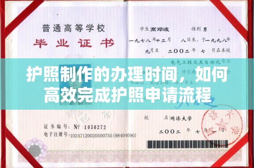 庄河护照制作的办理时间，如何高效完成护照申请流程