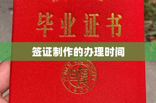 大东签证制作的办理时间
