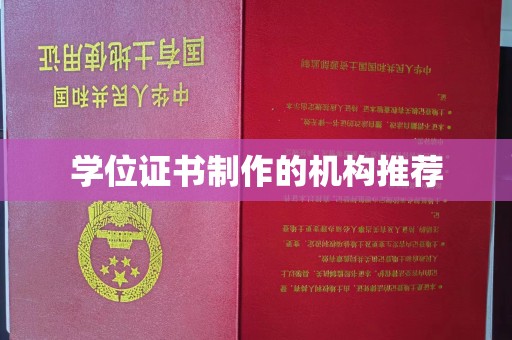 东辽学位证书制作的机构推荐
