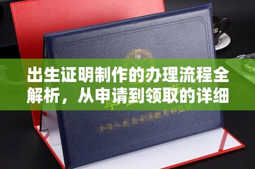 惠来出生证明制作的办理流程全解析，从申请到领取的详细指南