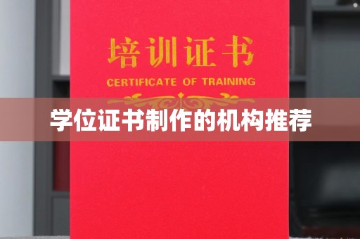 绵阳学位证书制作的机构推荐