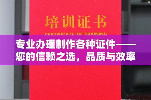 磴口专业办理制作各种证件——您的信赖之选，品质与效率的完美结合