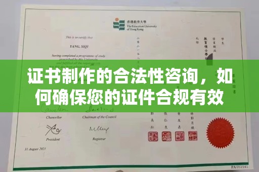 惠山证书制作的合法性咨询，如何确保您的证件合规有效