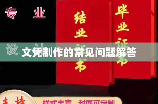 龙沙文凭制作的常见问题解答