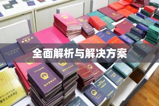 济宁全面解析与解决方案