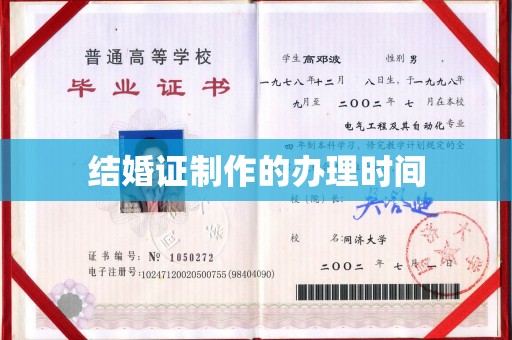 建昌结婚证制作的办理时间
