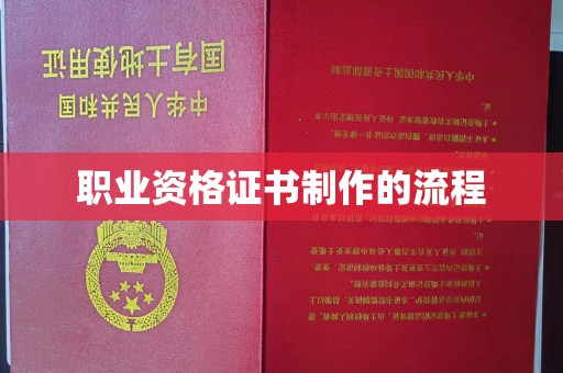 双台子职业资格证书制作的流程