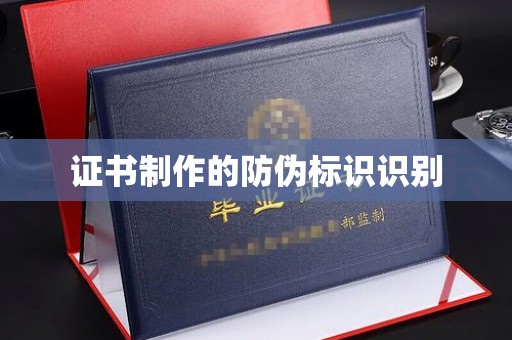 贵溪证书制作的防伪标识识别