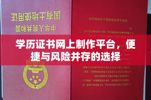 禹州学历证书网上制作平台，便捷与风险并存的选择