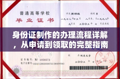 彰化市身份证制作的办理流程详解，从申请到领取的完整指南