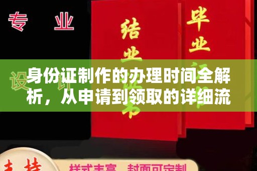思茅身份证制作的办理时间全解析，从申请到领取的详细流程