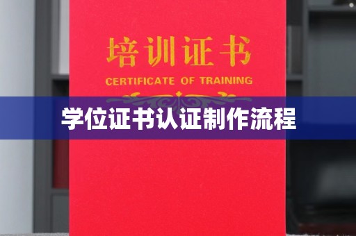 黔东学位证书认证制作流程