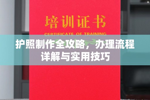 员山护照制作全攻略，办理流程详解与实用技巧