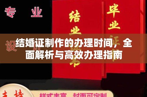 九龙结婚证制作的办理时间，全面解析与高效办理指南