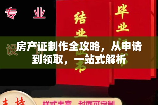 印台房产证制作全攻略，从申请到领取，一站式解析