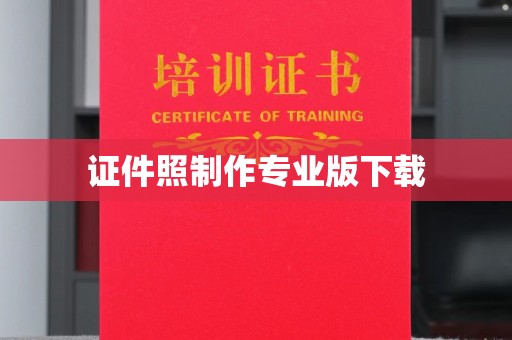 兴安证件照制作专业版下载