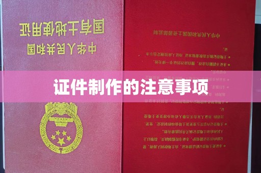蒙阴证件制作的注意事项